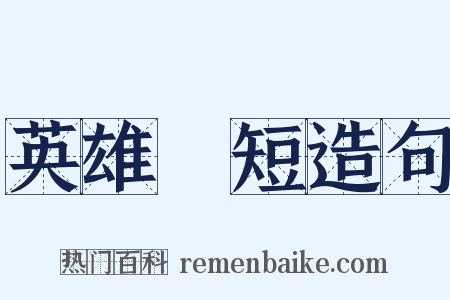 英雄氣短造句是什么意思的图片